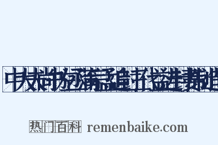 中大夫尚书左丞蒲宗孟追封三代益进封妻制造句是什么意思的图片